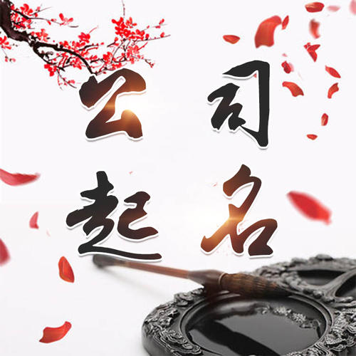 曾都公司起名_找田馥连起名