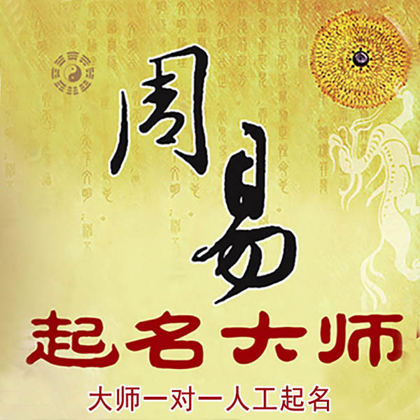 曾都起名大师 曾都大师起名 找田大师 41年起名经验