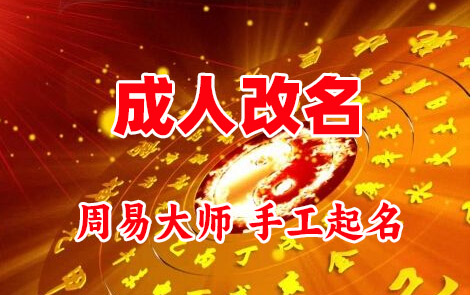 曾都成人改名-找大师一对一改名先分析后改名